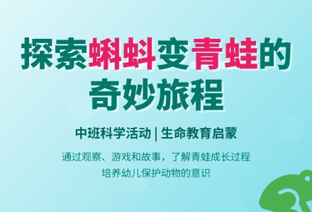 幼儿园中班科学教案《蝌蚪变青蛙》含反思-幼师课件网