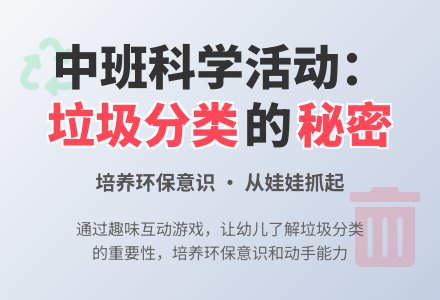 幼儿园中班教案《垃圾的悄悄话》含反思-幼师课件网