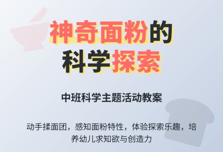 幼儿园中班教案《神奇的面粉》-幼师课件网