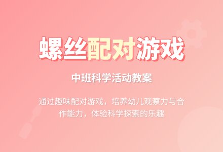 幼儿园中班教案《螺丝和螺帽配对》-幼师课件网