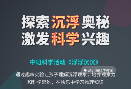 幼儿园中班教案《浮浮沉沉》含反思-幼师课件网
