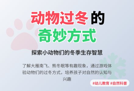 科学活动设计――动物过冬-幼师课件网
