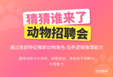 科学活动设计――猜猜谁来了-幼师课件网