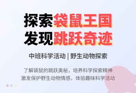 幼儿园中班教案《善跳的袋鼠》含反思-幼师课件网