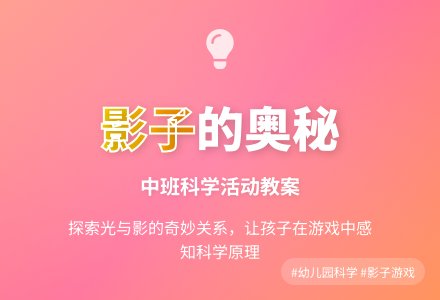 幼儿园中班教案《影子》含反思-幼师课件网