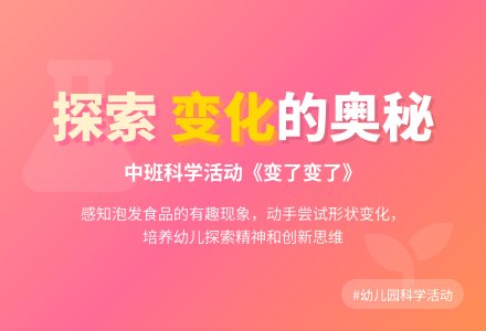 幼儿园中班教案《变了变了》含反思-幼师课件网