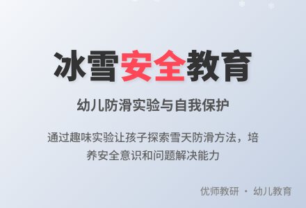 科学活动设计――雪天防滑-幼师课件网