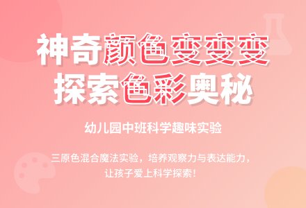 幼儿园中班科学教案《颜色变变变》含反思-幼师课件网
