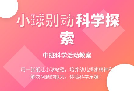 幼儿园中班教案《小球别动》含反思-幼师课件网