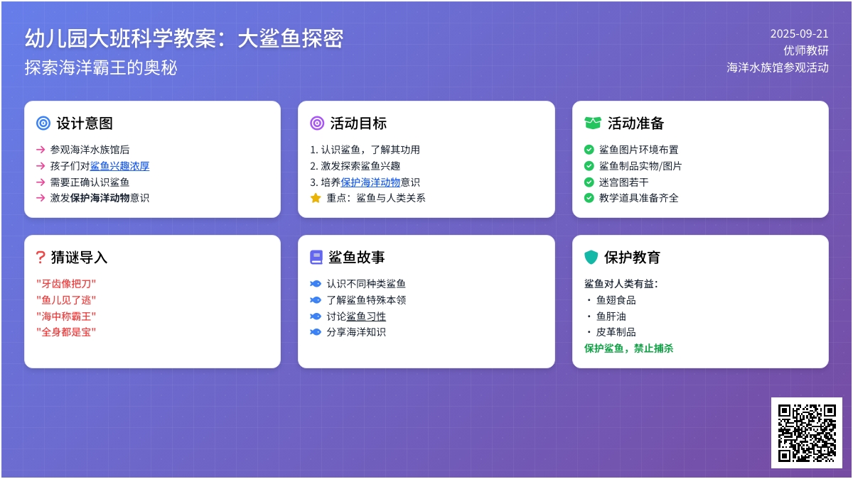 幼儿园大班科学活动：大鲨鱼探密