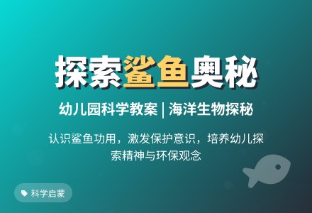 幼儿园大班科学活动：大鲨鱼探密-幼师课件网