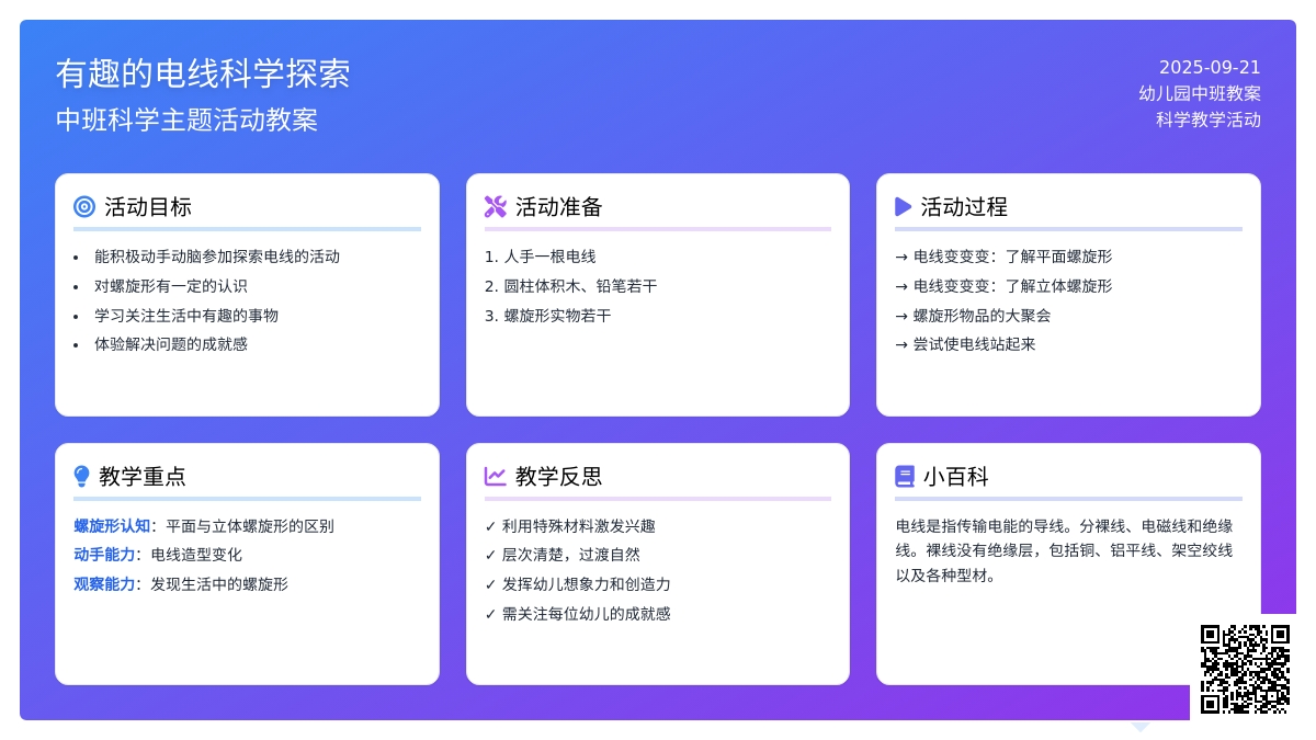 幼儿园中班教案《有趣的电线》含反思