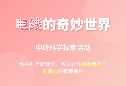 幼儿园中班教案《有趣的电线》含反思-幼师课件网