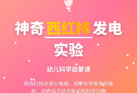 西红柿会产生电吗（化学实验）-幼师课件网