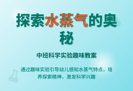 幼儿园中班教案《水蒸气》含反思-幼师课件网