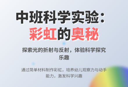 幼儿园中班教案《彩虹真美丽》含反思-幼师课件网