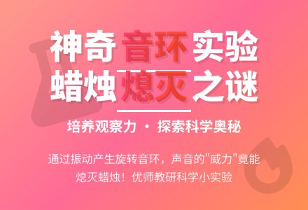 幼儿物理实验:是谁熄灭了蜡烛-幼师课件网