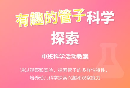 幼儿园中班教案《有趣的管子》含反思-幼师课件网