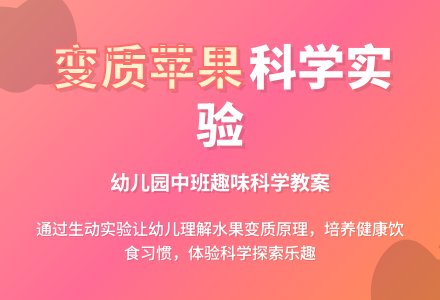 幼儿园中班教案《变质的苹果》含反思-幼师课件网