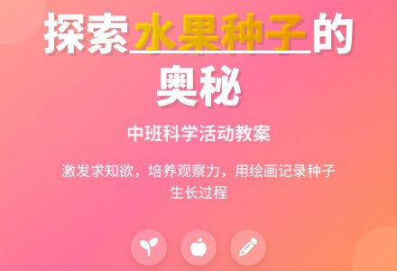 幼儿园中班教案《水果的种子》含反思-幼师课件网