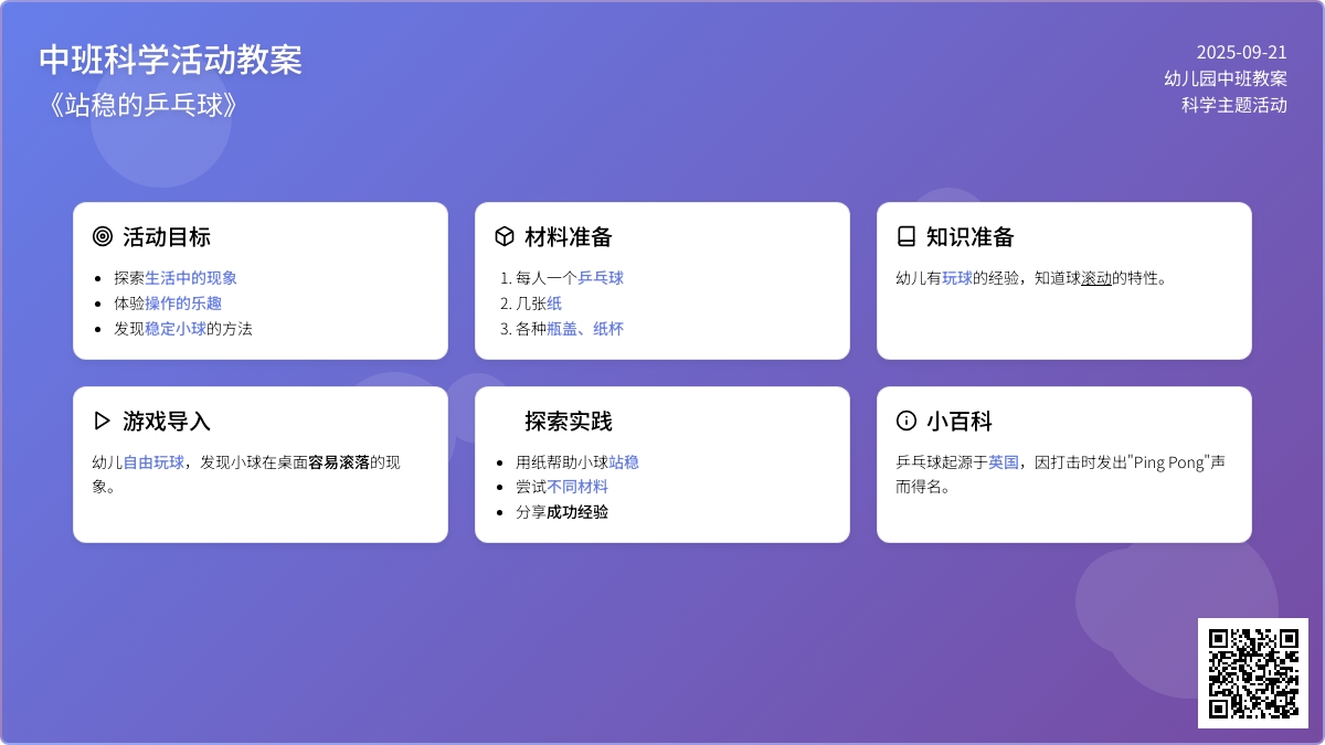 幼儿园中班教案《站稳的乒乓球》