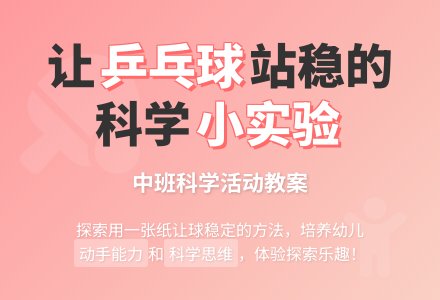 幼儿园中班教案《站稳的乒乓球》-幼师课件网