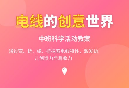 幼儿园中班教案《电线》-幼师课件网