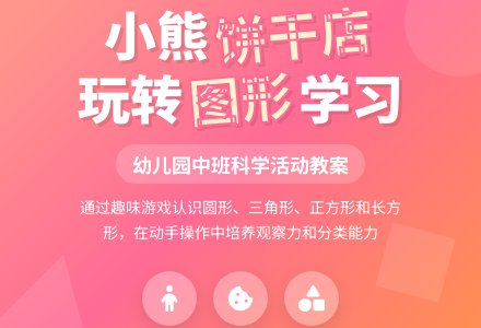 幼儿园中班教案《小熊的饼干店》含反思-幼师课件网