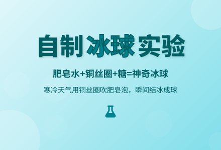 物理实验――自制冰球-幼师课件网