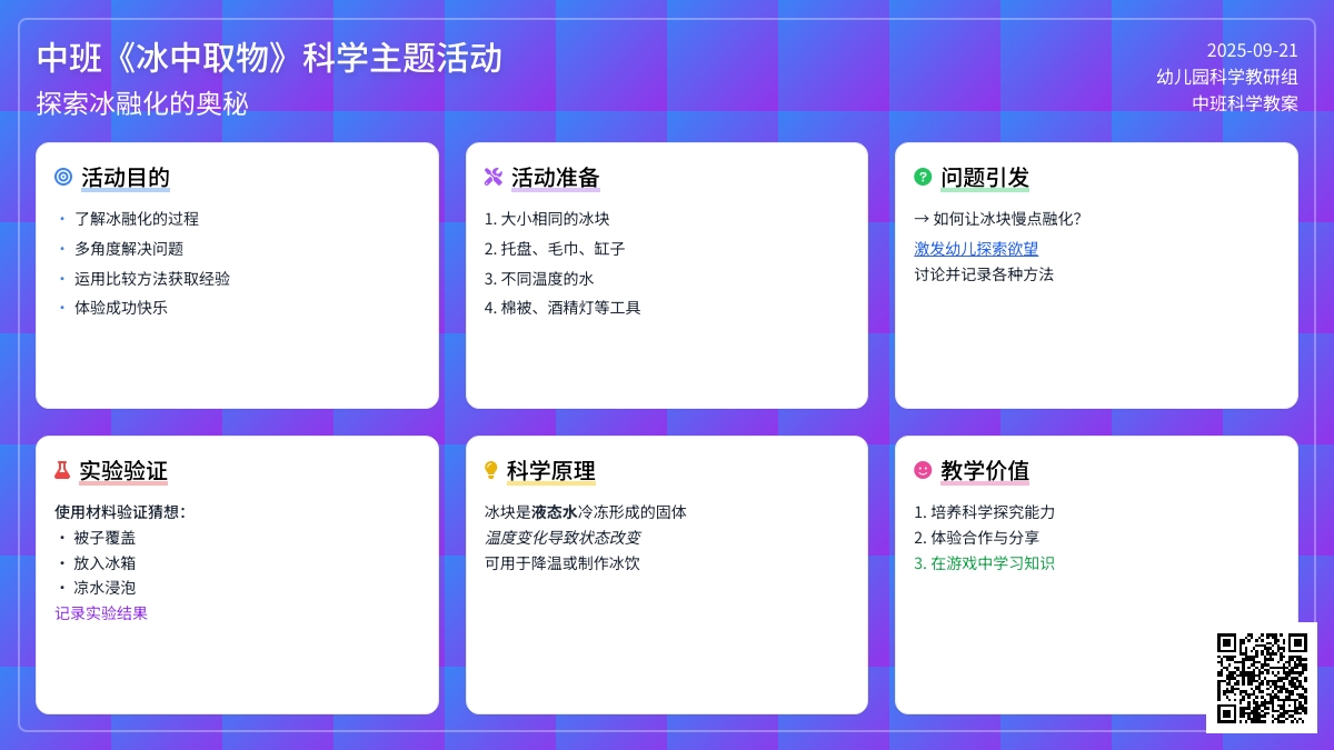 幼儿园中班教案《冰中取物》