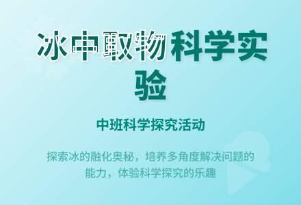 幼儿园中班教案《冰中取物》-幼师课件网