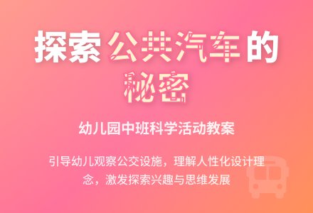 幼儿园中班教案《公共汽车上的秘密》含反思-幼师课件网
