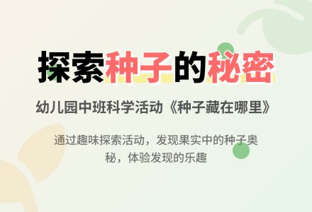 幼儿园中班教案《种子藏在哪里》含反思-幼师课件网