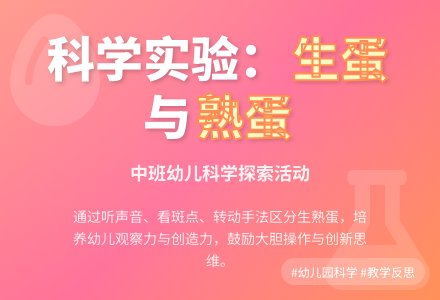 幼儿园中班教案《生蛋和熟蛋》含反思-幼师课件网
