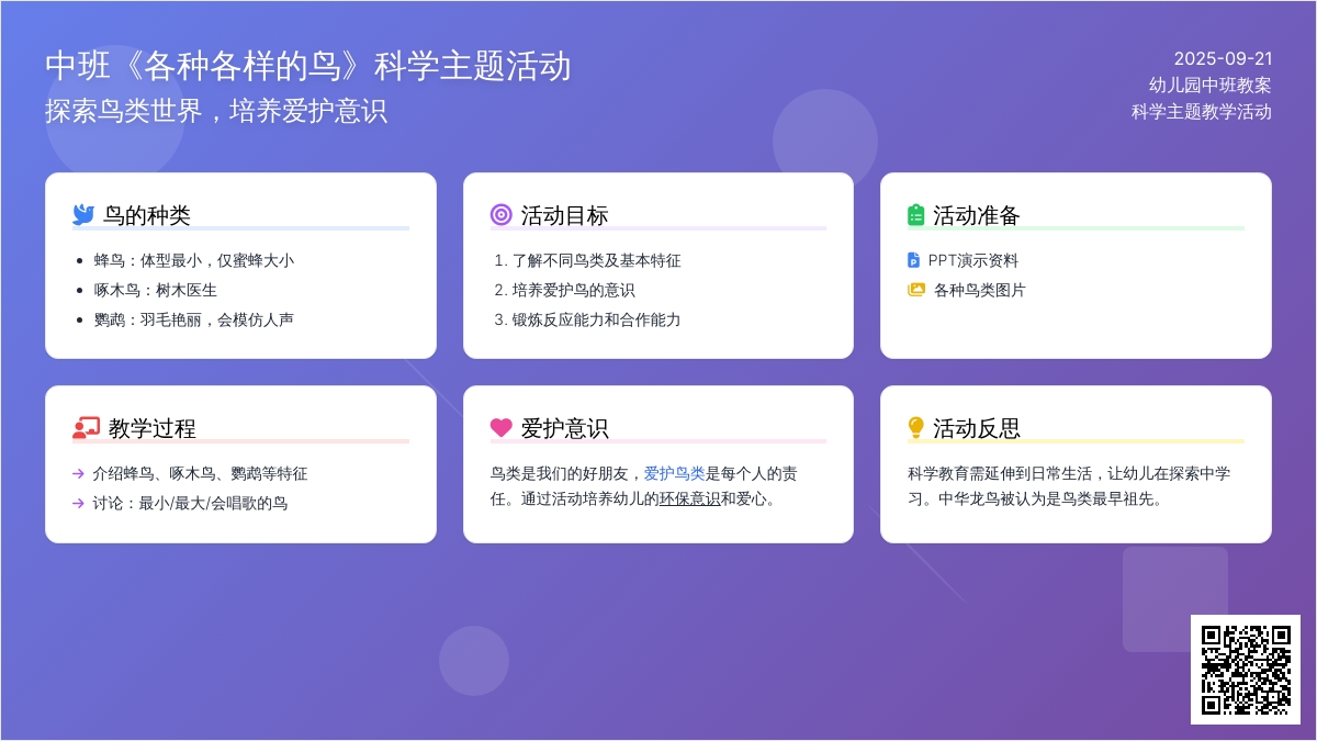 幼儿园中班教案《各种各样的鸟》含反思