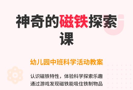 幼儿园中班教案《磁铁的好朋友》含反思-幼师课件网