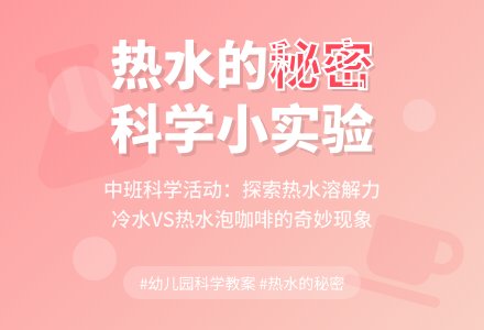 幼儿园中班教案《热水的秘密》含反思-幼师课件网