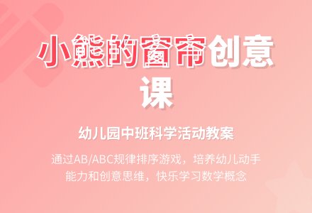 幼儿园中班教案《小熊的窗帘》含反思-幼师课件网