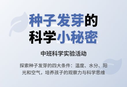 幼儿园中班教案《种子发芽需要水吗》-幼师课件网