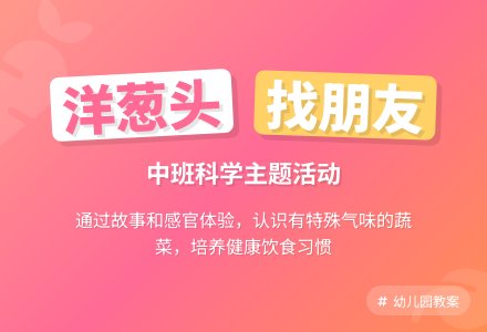 幼儿园中班教案《洋葱头找朋友》-幼师课件网