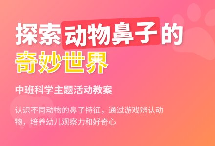 幼儿园中班教案《动物的鼻子》-幼师课件网