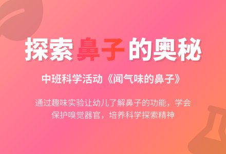 幼儿园中班教案《闻气味的鼻子》含反思-幼师课件网