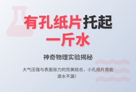 物理实验――有孔纸片托水-幼师课件网