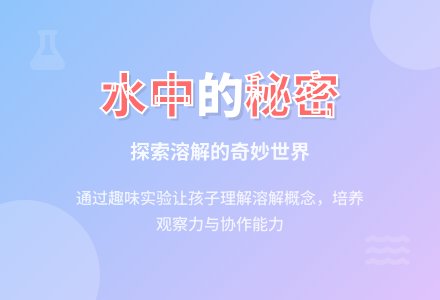 幼儿园中班教案《水中的秘密》含反思-幼师课件网