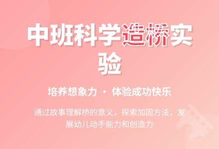 幼儿园中班教案《大家一起来造桥》-幼师课件网