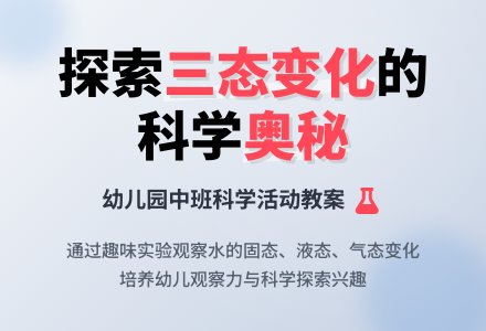 幼儿园中班教案《三态变化》含反思-幼师课件网