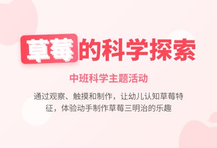 幼儿园中班教案《酸酸甜甜的草莓》-幼师课件网