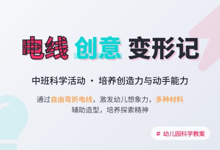 幼儿园中班教案《自由自在的电线》含反思-幼师课件网