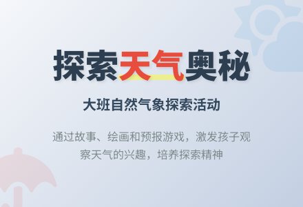 科学活动――小小气象预报员-幼师课件网