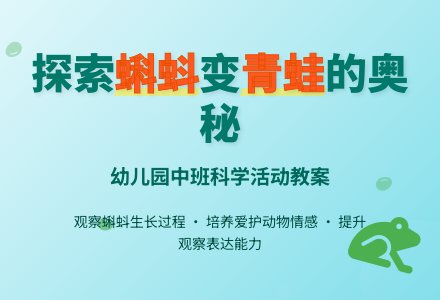 幼儿园中班教案《青蛙与蝌蚪》含反思-幼师课件网